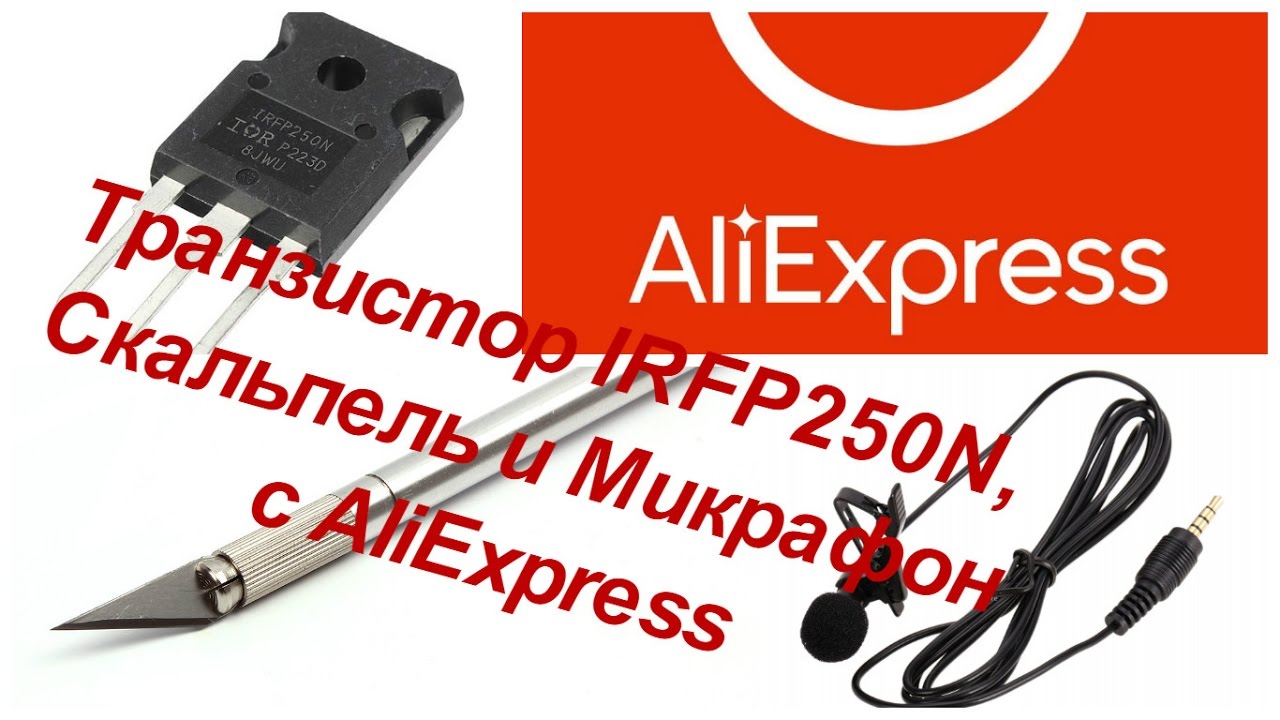 Транзистор IRFP250N скальпель и микрофон с AliExpress