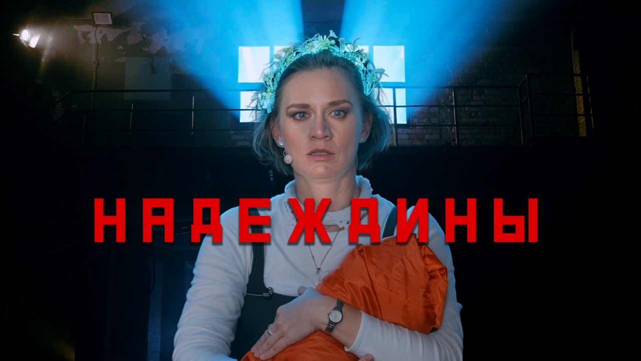 Моноспектакль «Надеждины» | по мемуарам Мелании Севрук | Мария Машкова