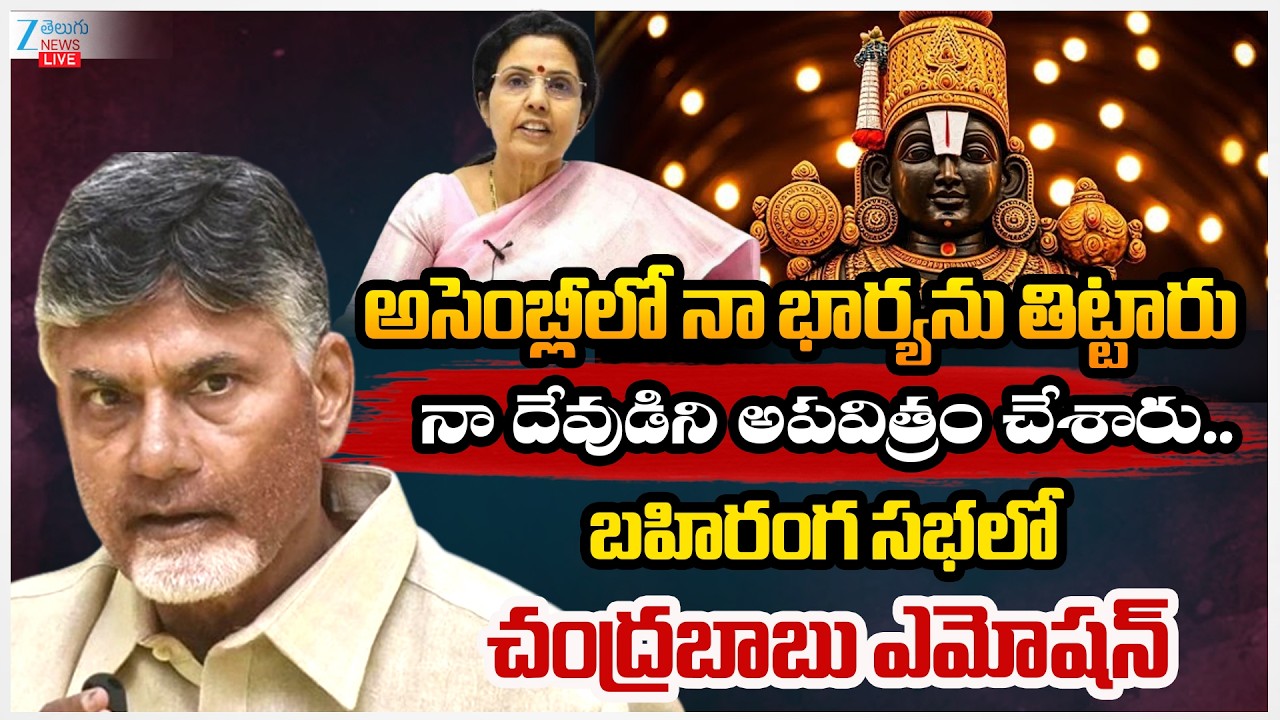 LIVE:CM Chandrababu Emotional Comments |అసెంబ్లీలో నా భార్యను తిట్టారు నా దేవుడిని అపవిత్రం చేశారు..