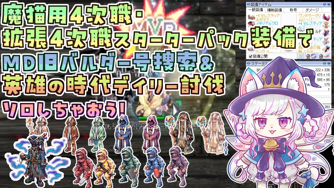 魔猫用4次職・拡張4次職スターターパックでLV260～コンテンツソロしちゃおう！[ラグナロクオンライン]