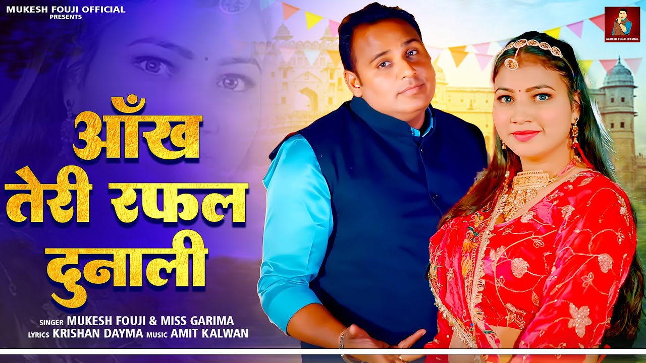 TERA KAJAL PALKE MAARE  आँख तेरी रफल दुनाली - Mukesh  Fouji & Miss Garima | New Haryanvi Song 2026