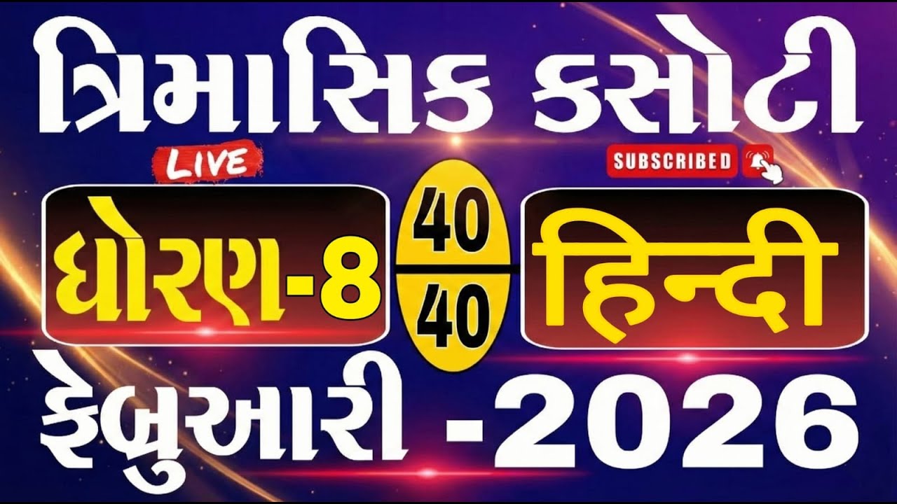 dhoran 8 hindi trimasik kasoti paper february 2026 | ત્રિમાસિક કસોટી ધોરણ 8 હિન્દી | Most IMP | std8