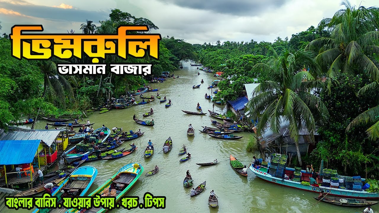 এশিয়ার সবচেয়ে বড় ভাসমান বাজার ভ্রমণ ২০২৫ | ভিমরুলি | Barisal Tour
