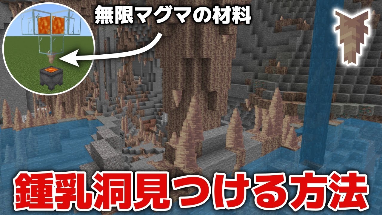 【マイクラ1.20対応】無限マグマに必要な鍾乳洞の探し方・見つけやすい場所があります【マイクラ統合版1.20.10】