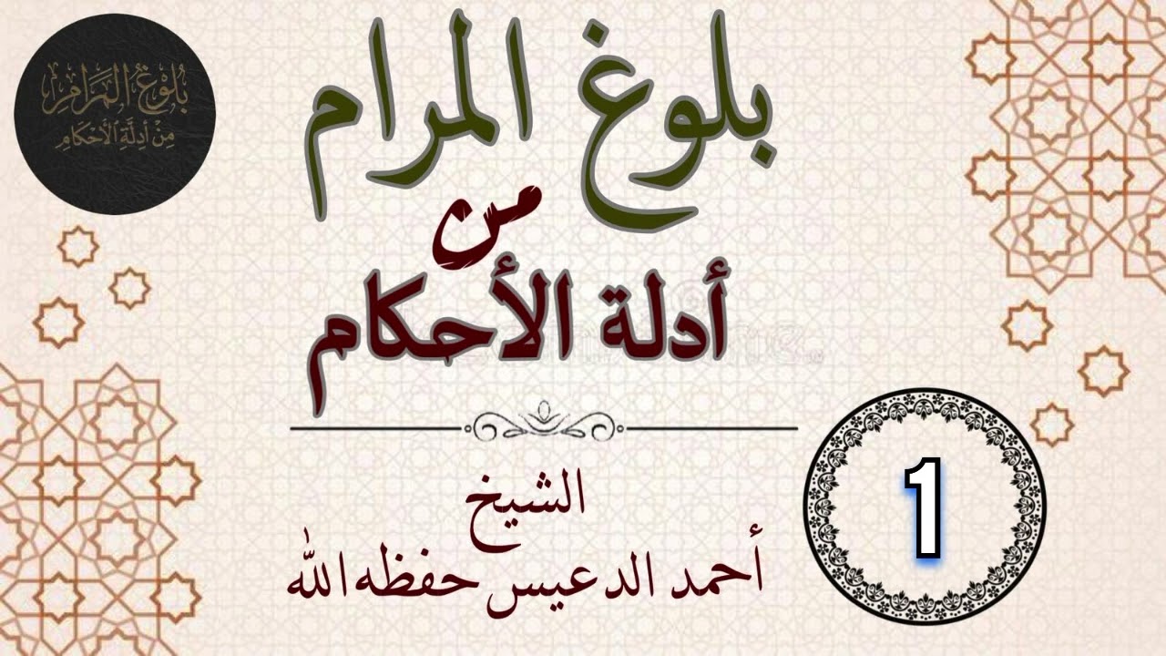بلوغ المرام كتاب الصيام الدرس الاول