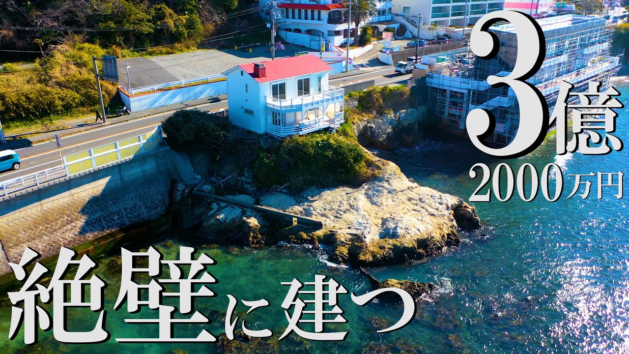 なぜ絶壁が3億2000万？？｜横須賀市秋谷の戸建て｜ドローン不動産