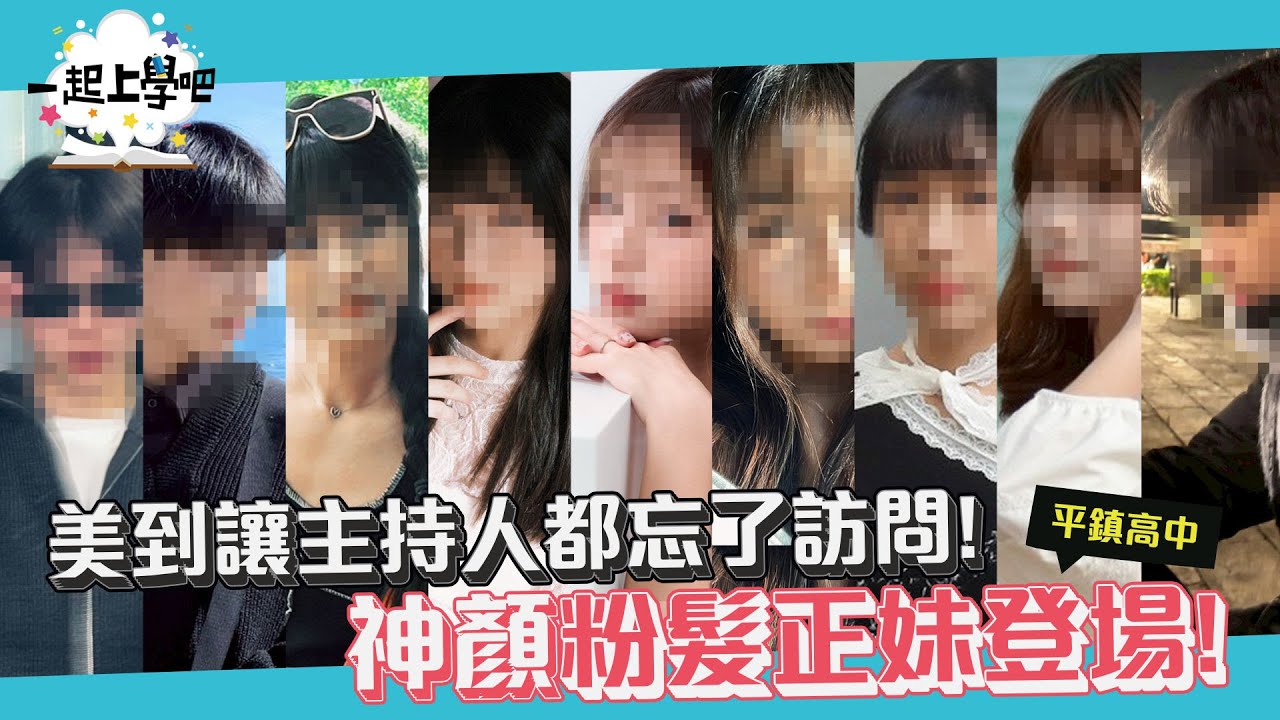 『一起上學吧』太照騙了！IG網美本人比照片還正主持人都暈爛！｜桃園 平鎮高中