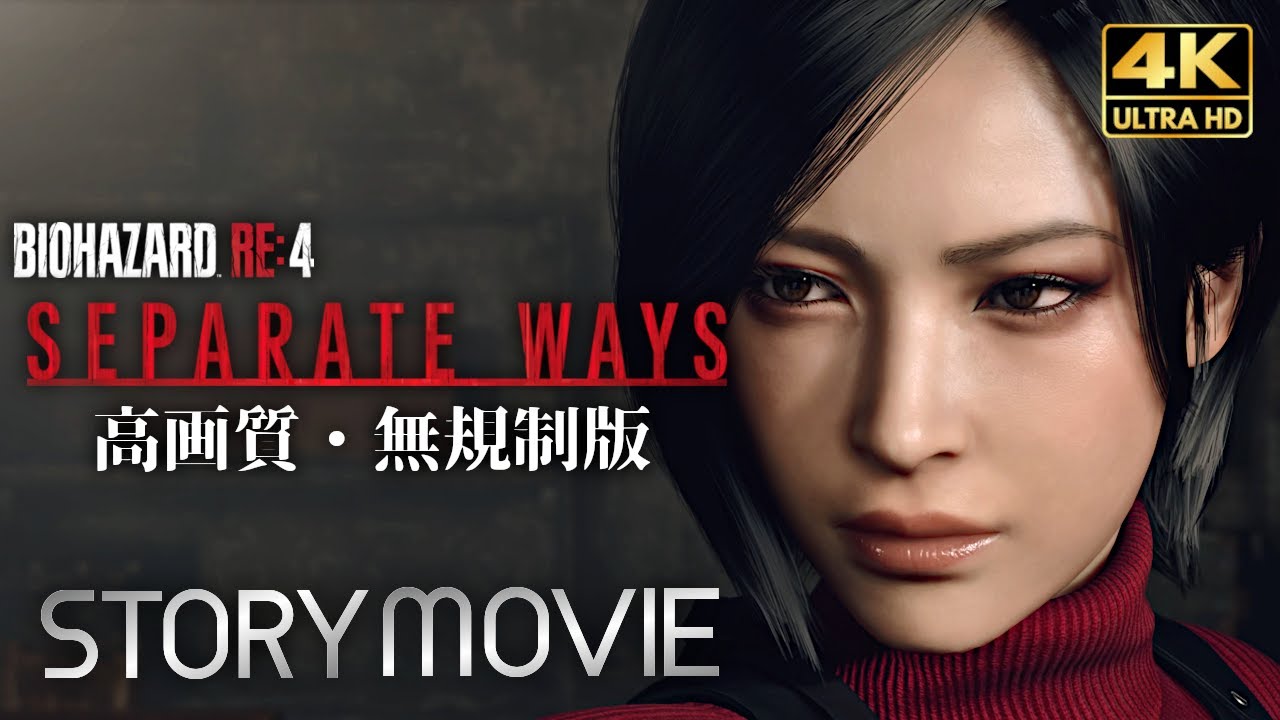 【観るゲーム】Separate Ways（BIOHAZARD RE:4 DLC エイダ編 無規制 海外版）高画質化改造 メインストーリー動画 日本語音声/日本語字幕 4K