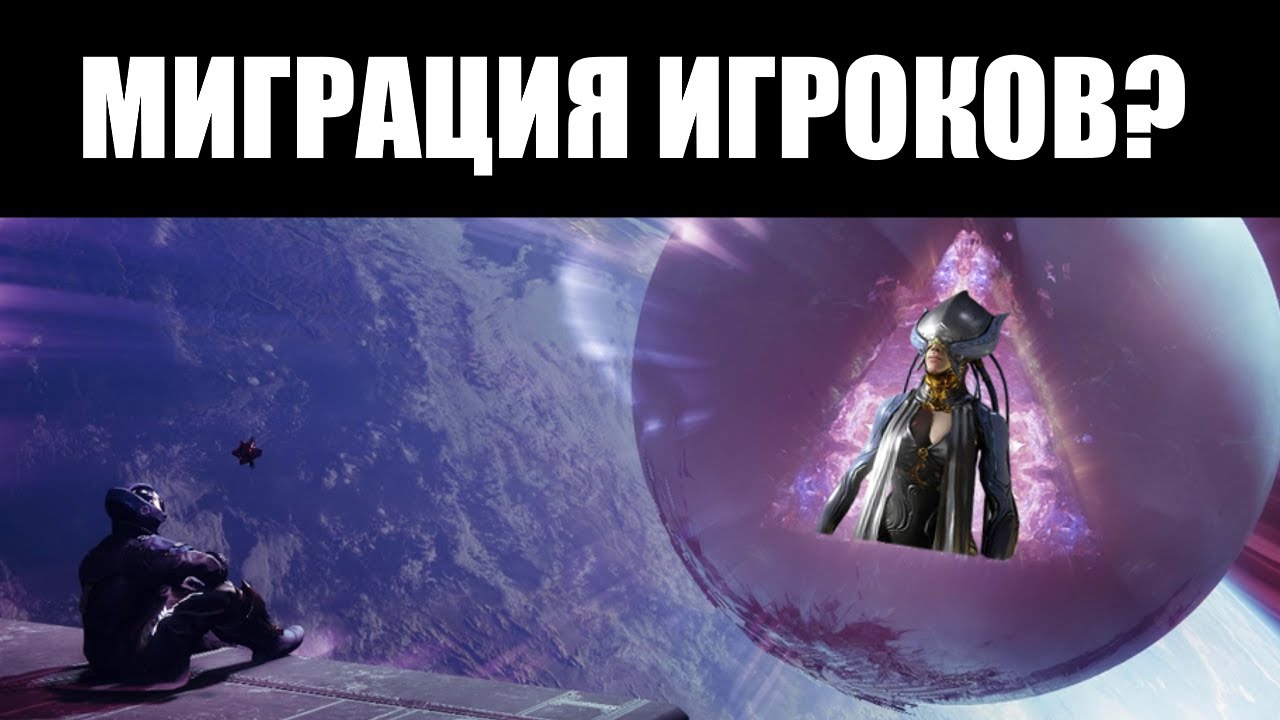 Наблюдается ли ОТТОК игроков из Destiny 2 к Warframe? 👣