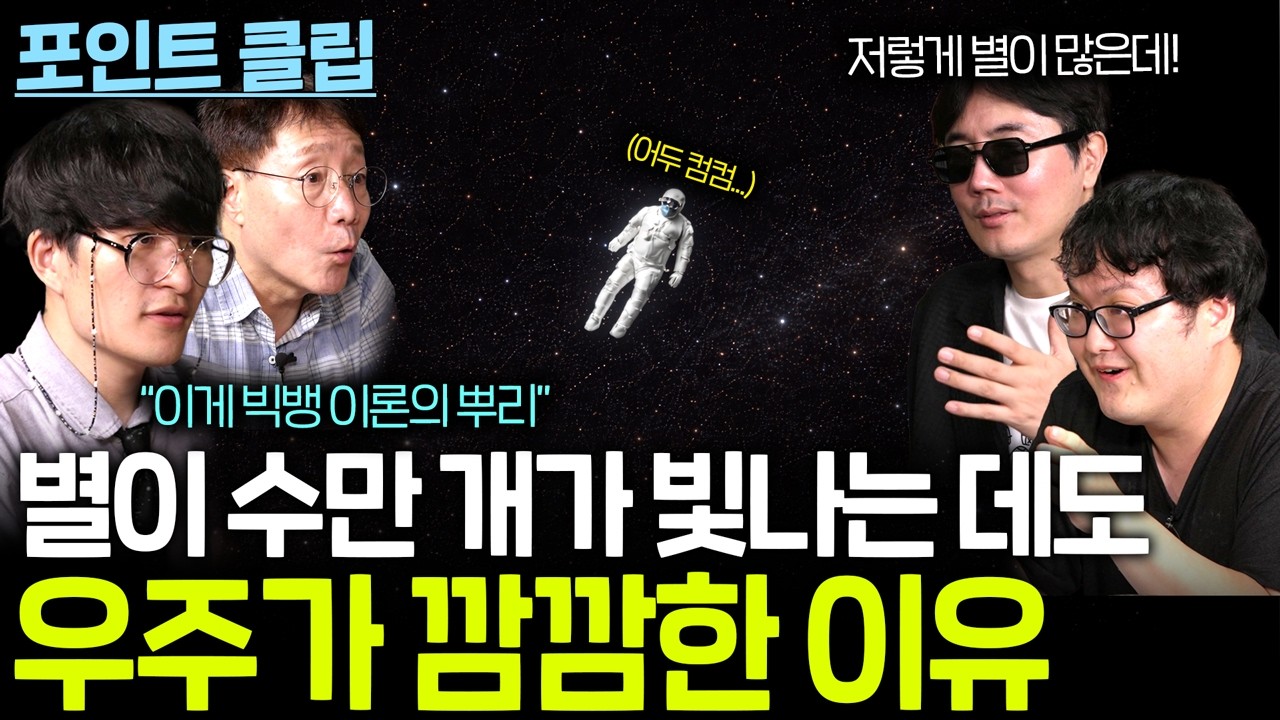 별로 가득한 우주는 왜 깜깜할까?