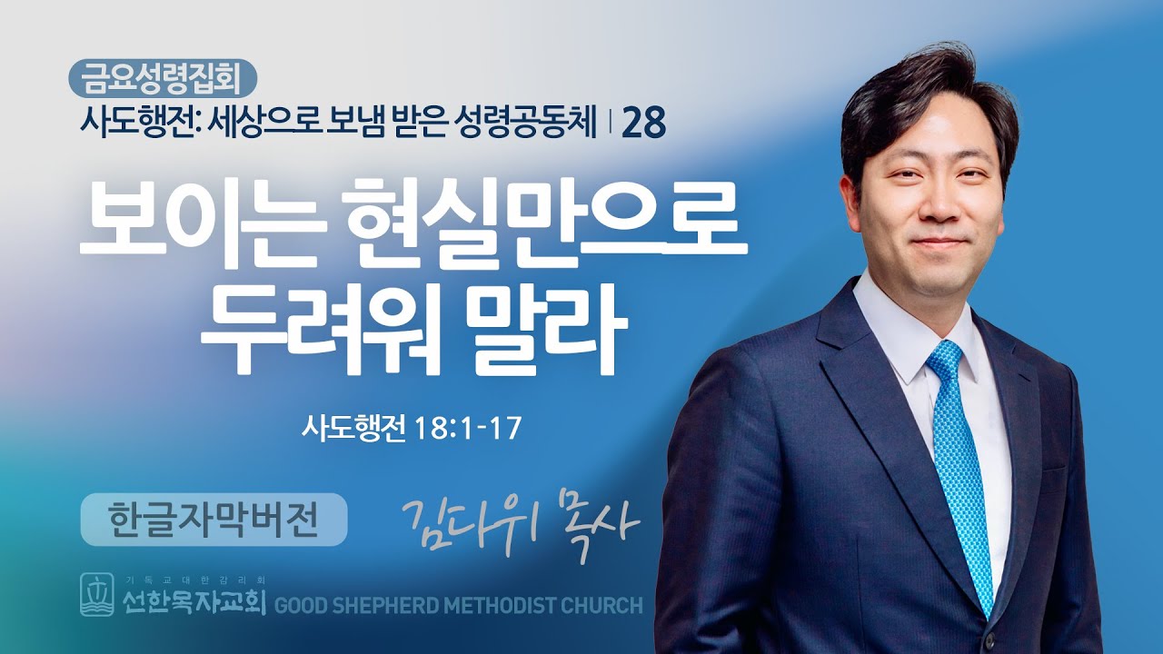 보이는 현실만으로 두려워 말라! | 사도행전 18:1-17 | 김다위 목사