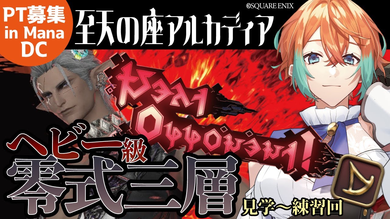 【 #ff14 】零式三層見学！統一王者にカチコミじゃい！！【#新人Vtuber】#視聴者参加型  #MANA #黄金のレガシー