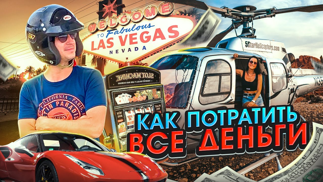КАК СЛИТЬ ВСЕ БАБКИ В ЛАС-ВЕГАСЕ!