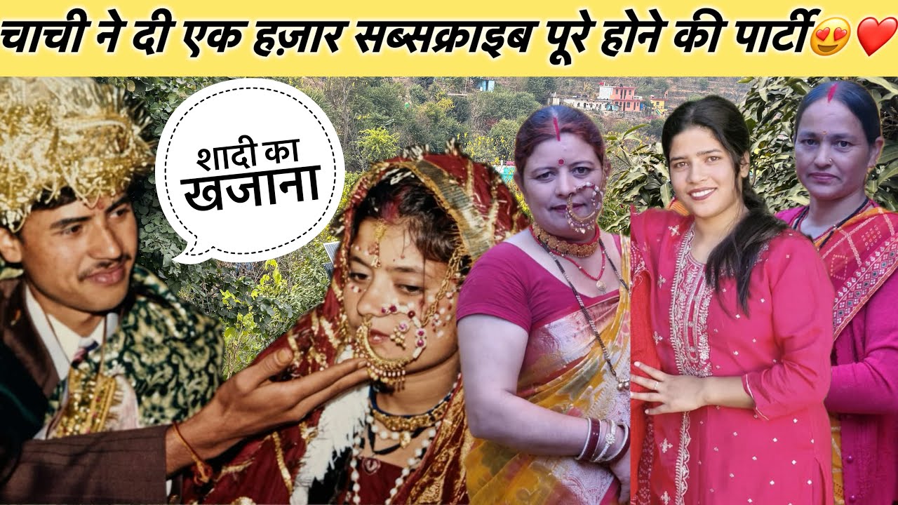 चाय वाली चाची ने दी एक हजार सब्सक्राइब पूरे होने की खुशी में धमाकेदार पार्टी😍❤️माँ की शादी का खजाना😱