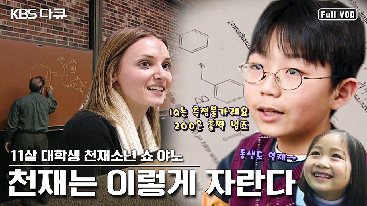 IQ 측정불가! 11살 대학생 천재소년은 어떻게 교육을 받고 있을까? 천재 남매를 둔 부모의 교육법 (KBS 020407 방송)