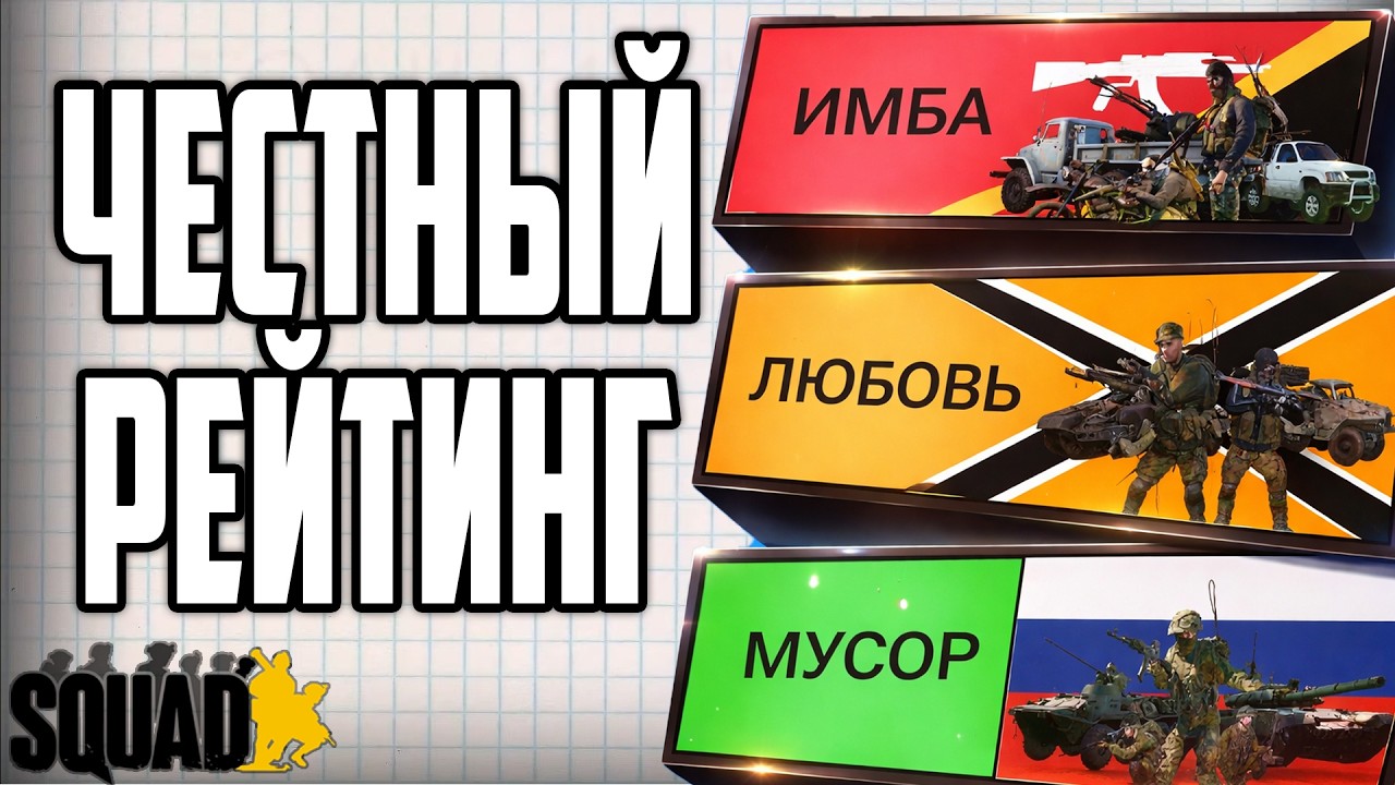 КТО ТАЩИТ В 10.3? ПОЛНЫЙ РАЗБОР ФРАКЦИЙ В SQUAD 2026
