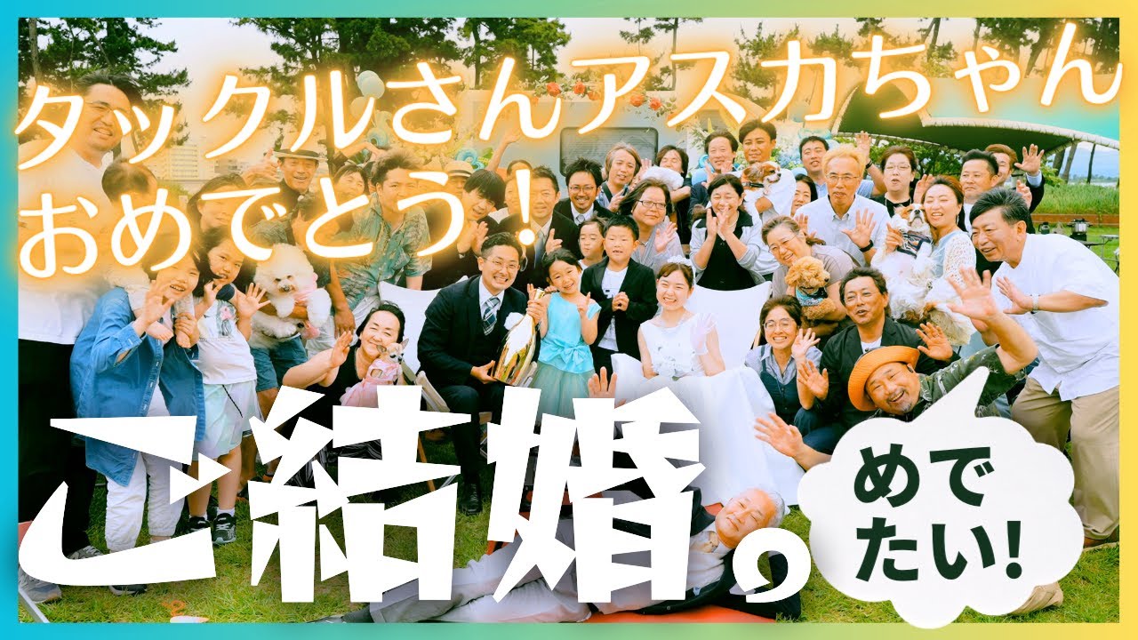 【キャンピングカーファンフェスウエディング】親友でありお世話になっている二人のために、アウトドアウエディングでお祝いしてきました。