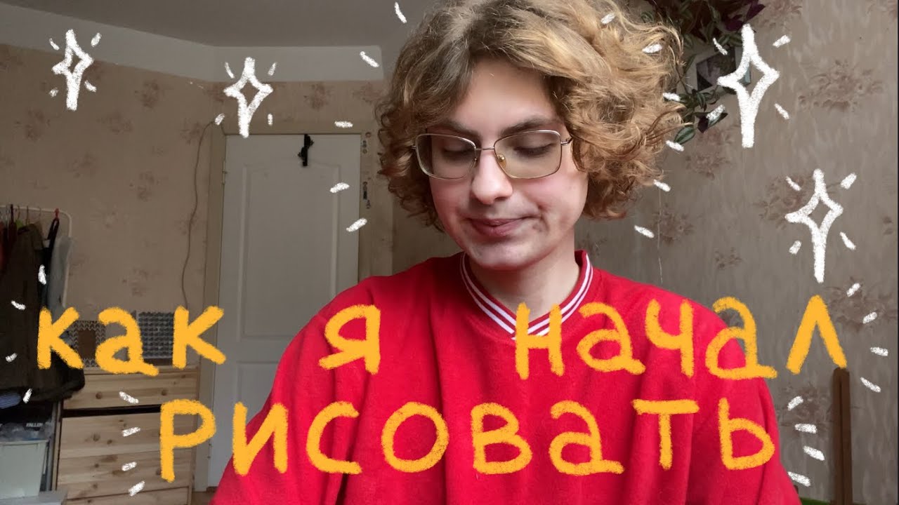 как я начал рисовать 