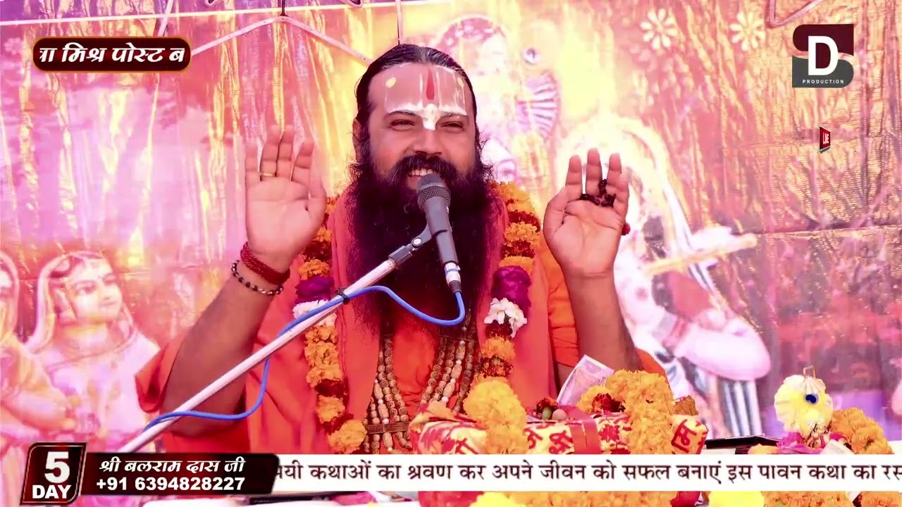 श्री बलराम दास जी महाराज के मुखारविंद से श्रीमद् भागवतकथा