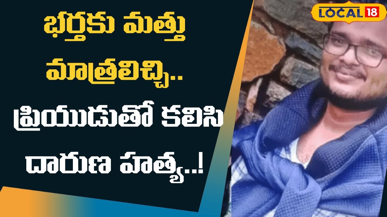 Guntur Murder Case | భర్తకు మత్తు మాత్రలిచ్చి.. ప్రియుడుతో కలిసి దారుణ హత్య..! | 