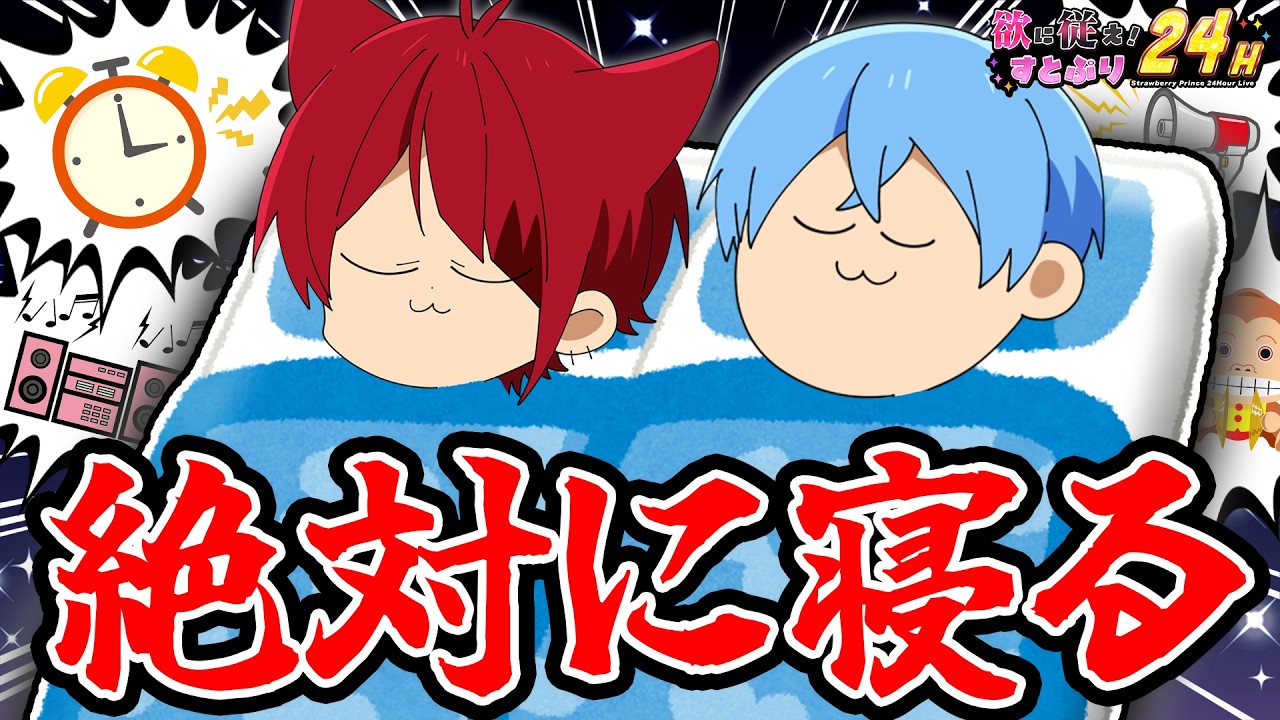 【神回】何があっても絶対に寝なきゃいけない放送WWWWW【#すとぷり24h】【ころん×莉犬／すとぷり】