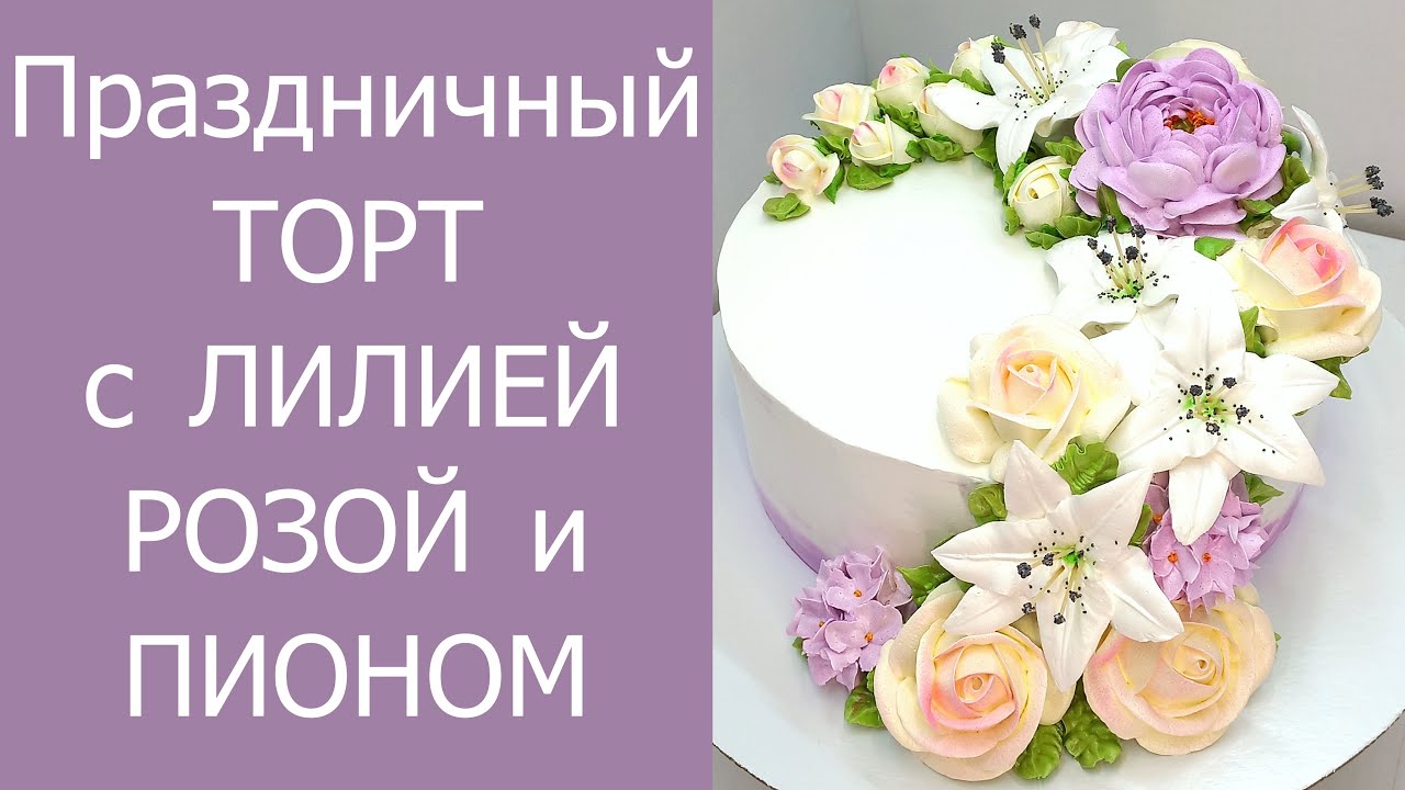 Торт с лилиями, розами и пионом(крем БЗК).