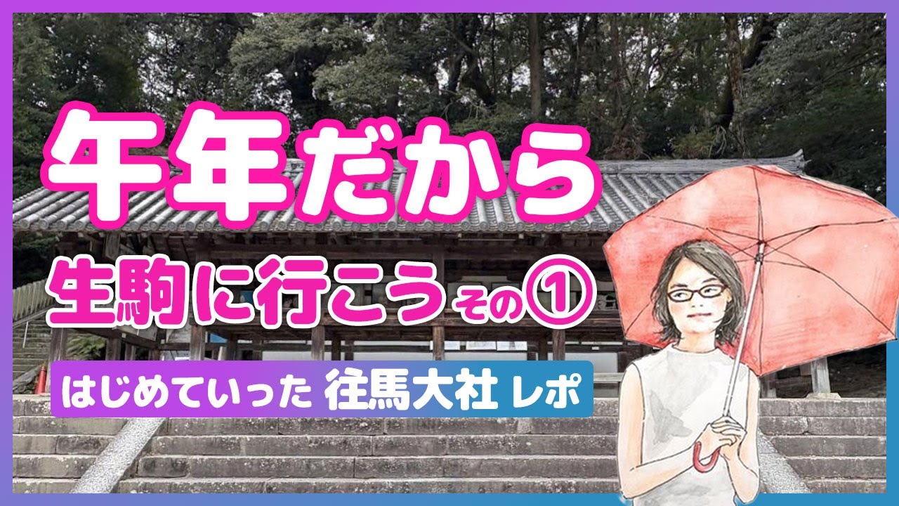 初『往馬大社』訪問レポート｜馬年だから生駒に行こう その1