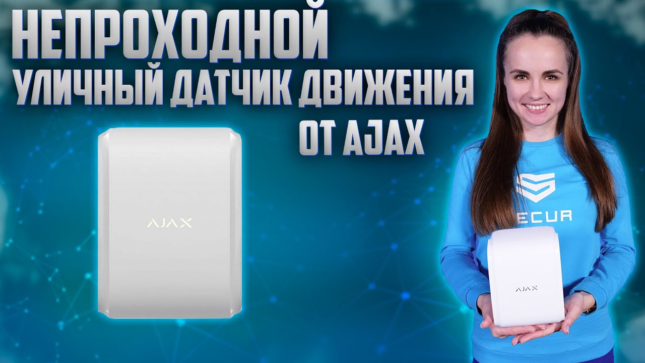 БЕСПРОВОДНОЙ УЛИЧНЫЙ ДАТЧИК ДВИЖЕНИЯ AJAX DUALCURTAIN OUTDOOR // ЗАЩИТА ПЕРИМЕТРА // Secur.ua