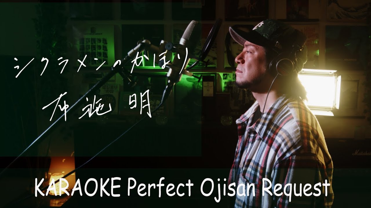 シクラメンのかほり　布施明　カラオケ100点おじさん Unplugged cover フル歌詞