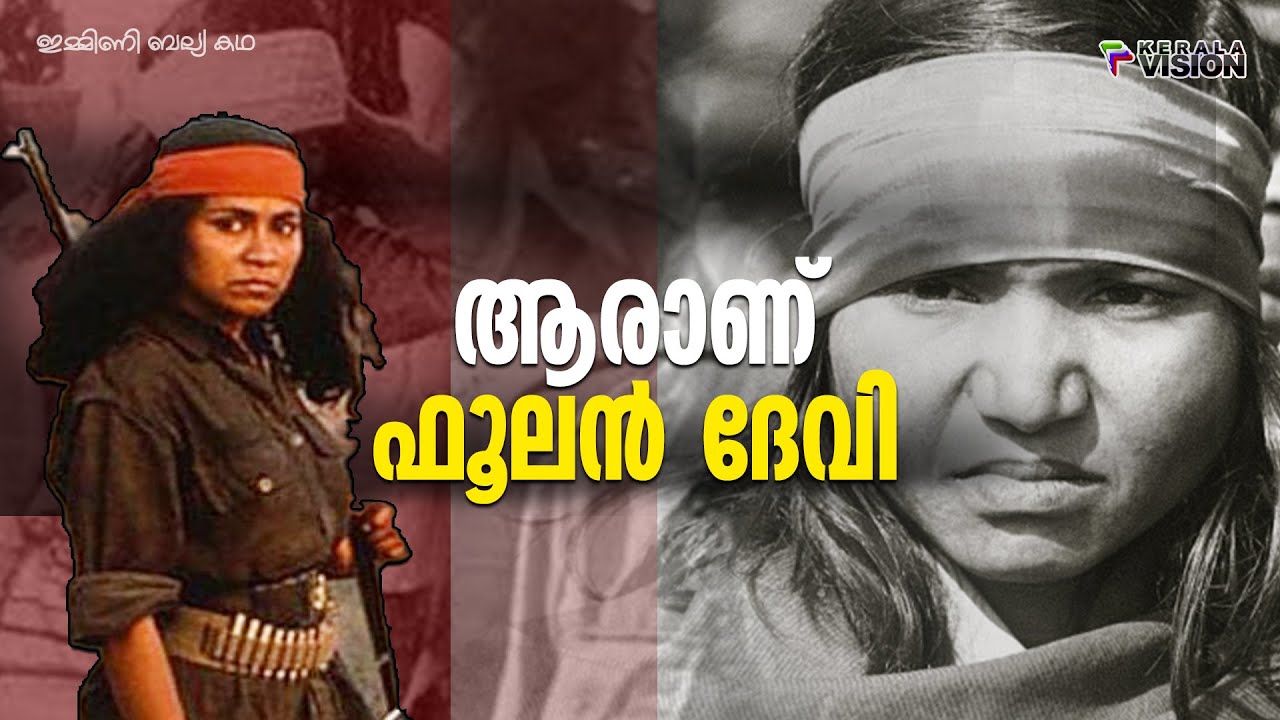 ഫൂലനെ ഫൂലൻ ദേവി എന്ന ഭയങ്കരിയായ കൊള്ളക്കാരിയാക്കിയ കഥ || Phoolan Devi