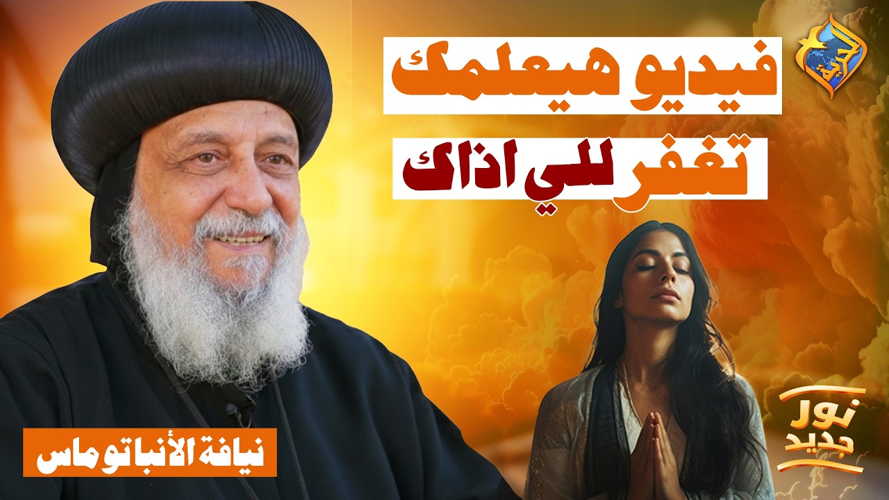 بعد الفيديو ده هتتعلم تغفر للي أذاك 🛑👌🏻 بودكاست نور جديد نيافة الانبا توماس #قناة_الحرية