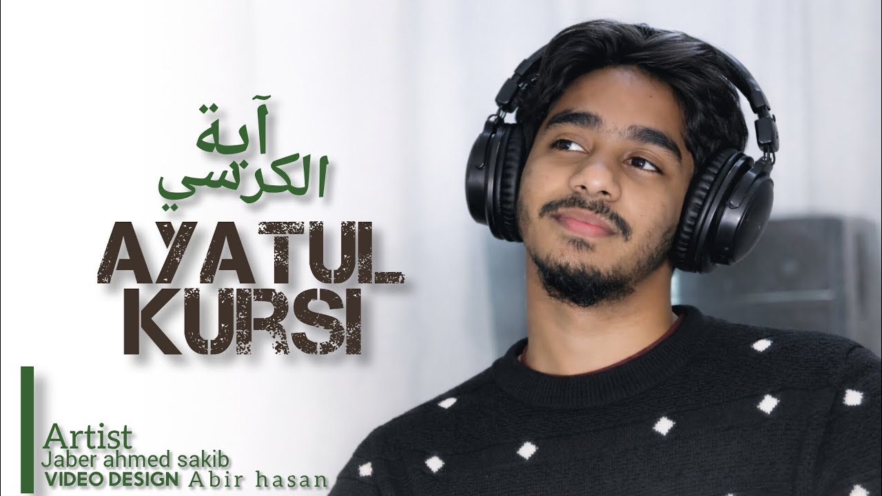 ভালো ঘুমের জন্য ১০০ বার শুনুন Ayatul kursi আয়াতুল কুরসি jaber ahmed sakib 
