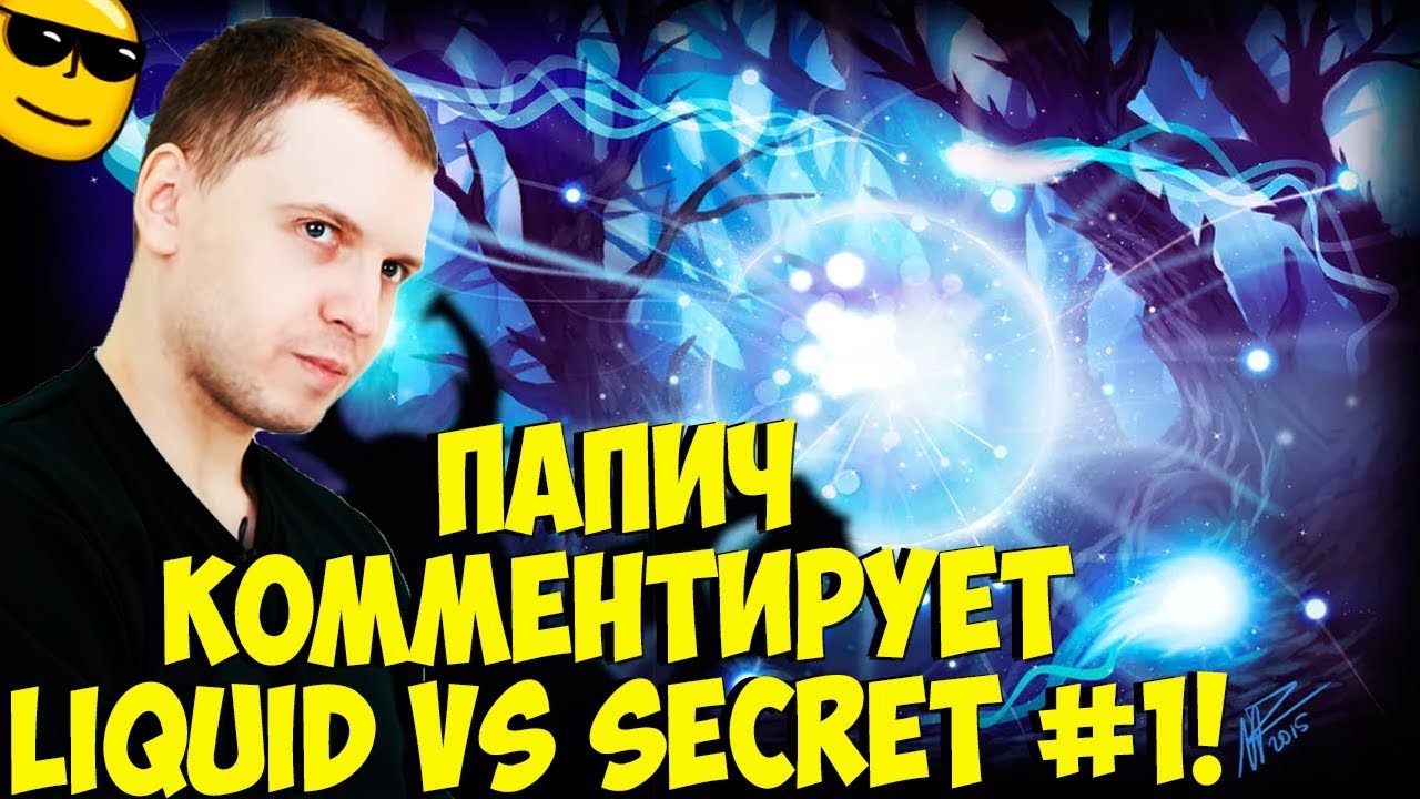 ПАПИЧ КОММЕНТИРУЕТ LIQUID VS SECRET! 1 карта! [TI9]