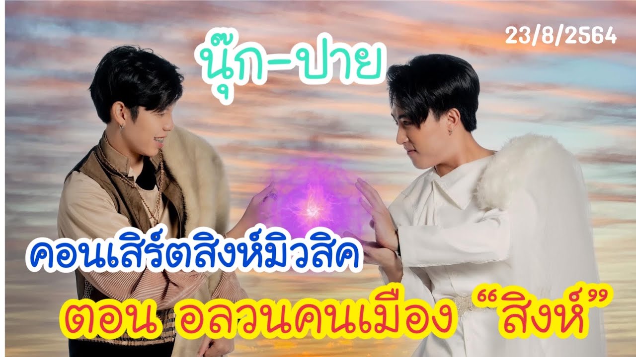 เมื่อเหล่าเทพแห่งบ้านสิงห์ ทำของหาย ความวุ่นวายจึงเกิดขึ้น ในคอนสิร์ตบ้านสิงห์ ตอน อลวนคนเมืองสิงห์