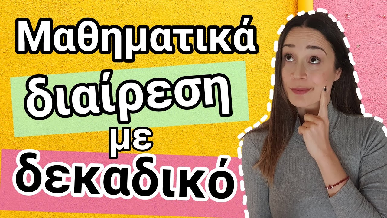 Μαθηματικά Ε' - Διαίρεση με δεκαδικό αριθμό