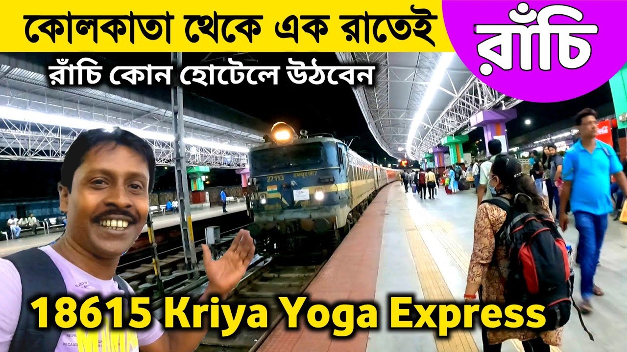 কোলকাতা থেকে রাঁচি ভ্রমণ | Howrah To Ranchi Train Journey | Ranchi Tour | 18615 Kriya Yoga Express |