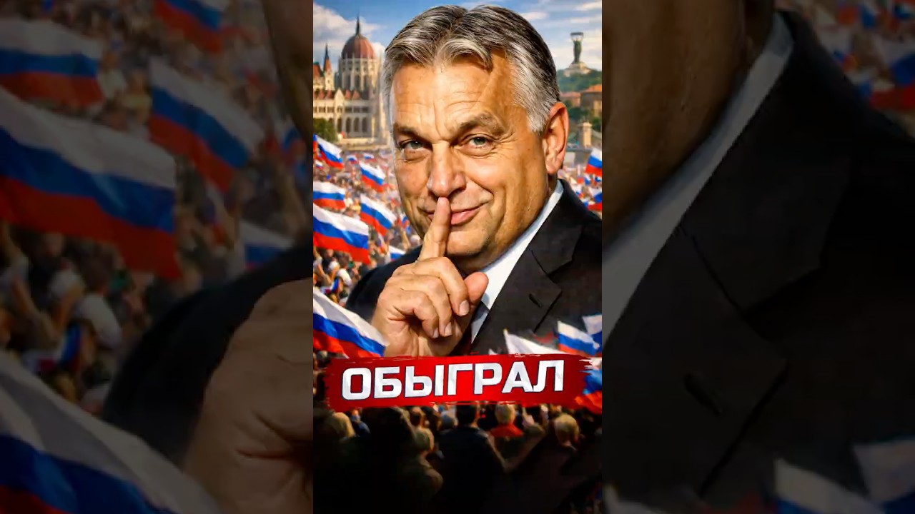 Новый глава Венгрии оказался за Россию ?