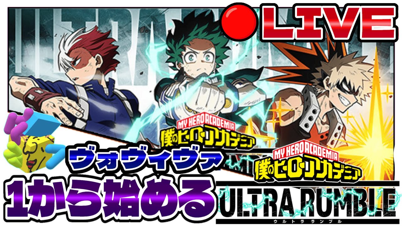 【初見さん大歓迎】１から始める初心者のウルラン【僕のヒーローアカデミアULTRA RUMBLE】