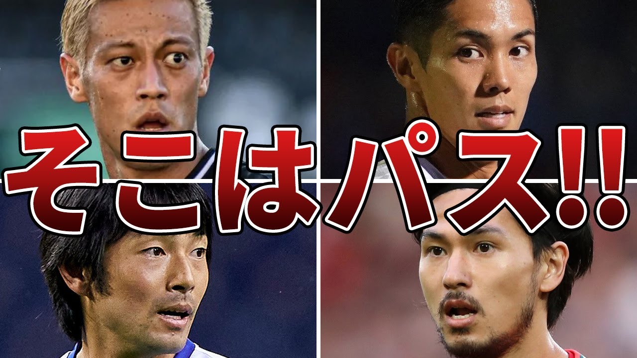 【なぜパス出さない】「パスをすれば決定機」なのにシュートを選択して外したサッカー日本代表選手6選