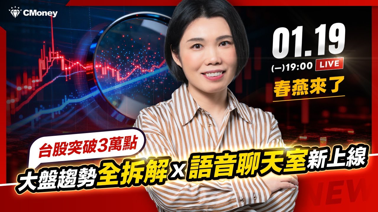 【春燕來了】台股突破3萬點！大盤趨勢全拆解 X 語音聊天室新上線🔥