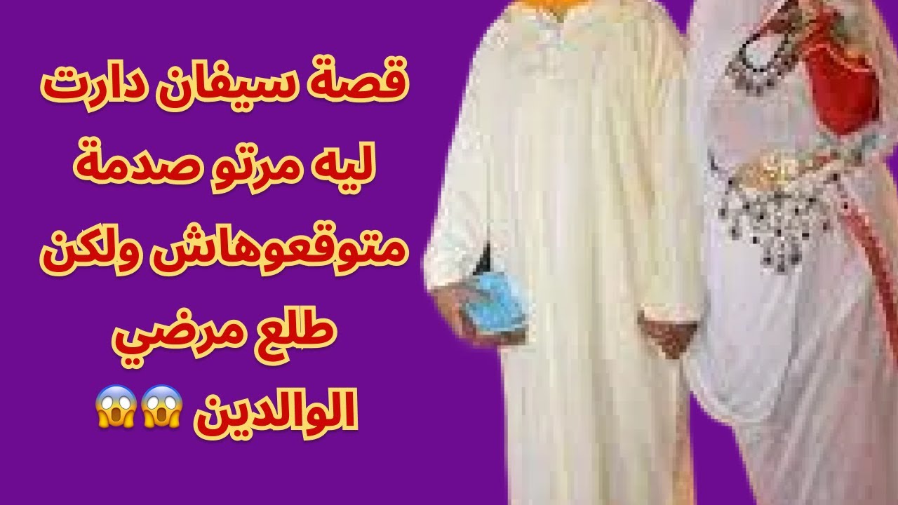 قصة سيفان دارت ليه مرتو صدمة متوقعوهاش ولكن طلع مرضي الوالدين 😱😱