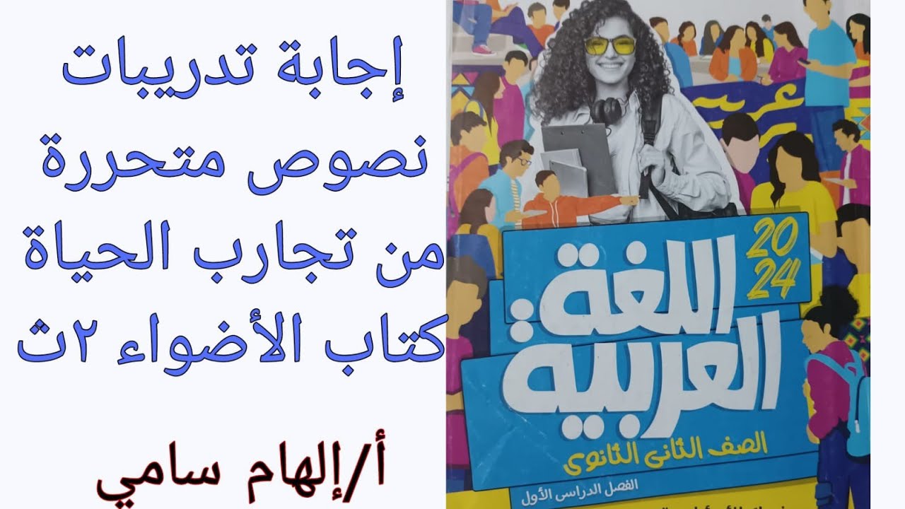 حل نصوص متحررة من  كتاب الأضواء  نص (من تجارب الحياة) الصف الثاني الثانوي