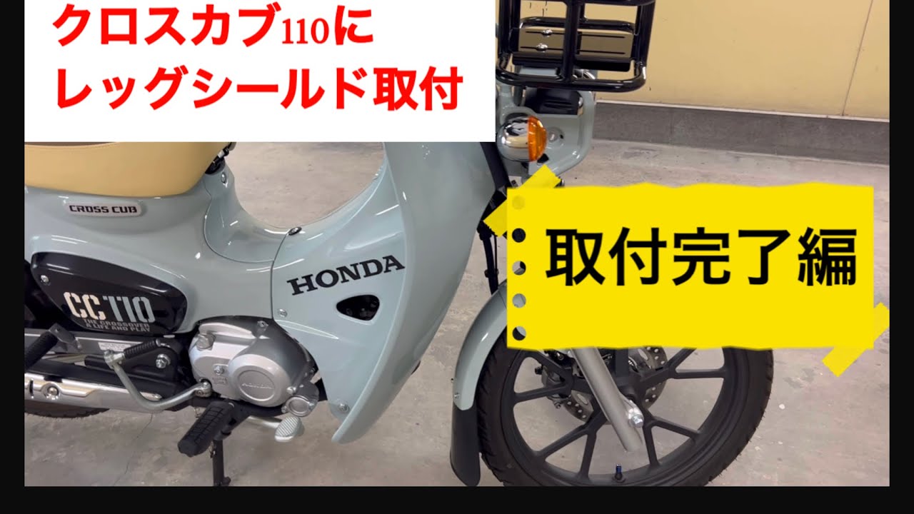 クロスカブ110 JA60にレッグシールド取付　取付完了編