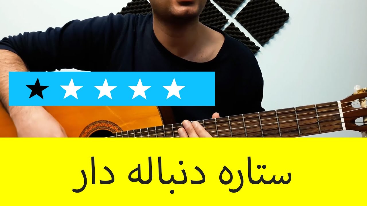آموزش ملودی گیتار ستاره دنباله دار علی عبدالمالکی