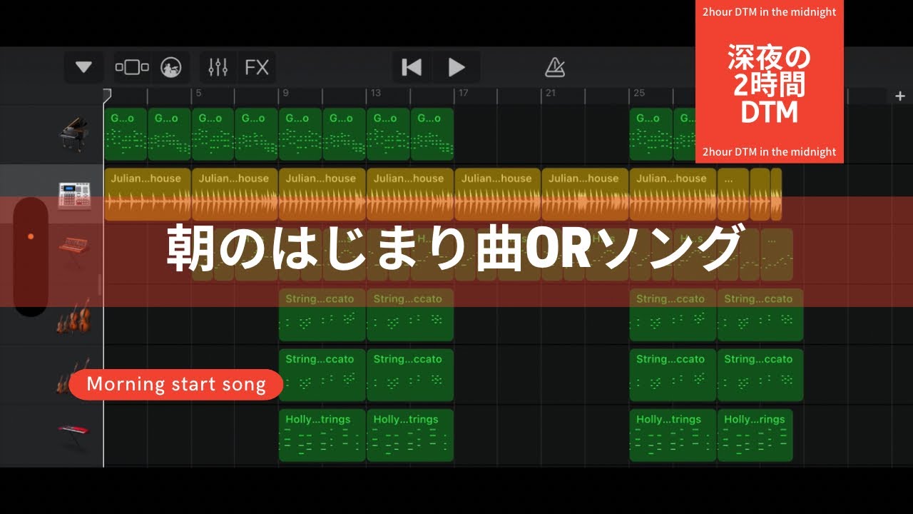 朝のはじまり曲orソング/深夜の2時間DTM 【オリジナル曲】ボカロPがガレージバンドで作曲！宅録パパがクローゼットから音楽をお届け！
