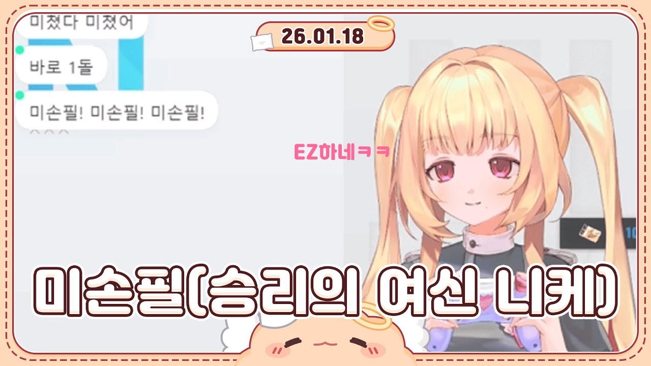 【2026.01.18】도파민 터지는 대리 가챠💛 [승리의 여신: 니케]