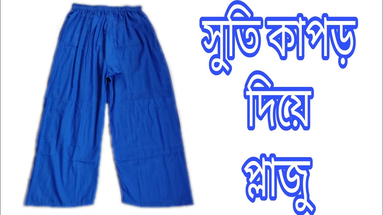 সুতি কাপড় দিয়ে বড়দের জন্য প্লাজু।। shuti kapor diye boroder jonno plazoo cutting and stitching 