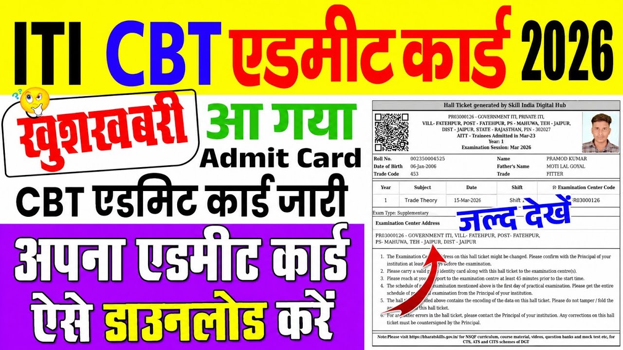 ITI CBT एडमिट कार्ड 2026,ITI CBT Admit Card आ गया, ITI Admit Card 2026 kaise download kare, iti exam
