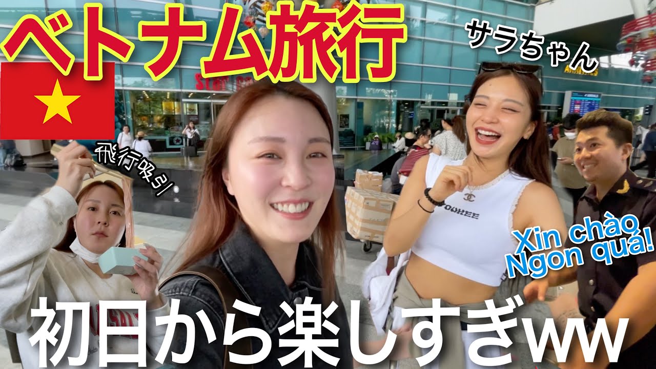 突然、サラちゃんとベトナム旅行きた！！ほぼ初海外は色々やらかしたwwwww