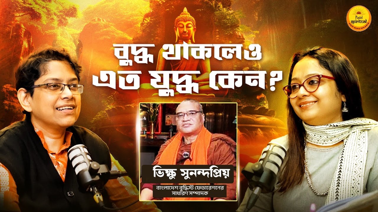 বুদ্ধের শান্তি কেন আজ ব্যর্থ? | বাংলাদেশ থেকে আসা বৌদ্ধ সন্ন্যাসীর মুখে অজানা সত্য | Buddhism Story
